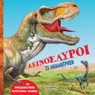 ΔΕΙΝΟΣΑΥΡΟΙ ΣΕ ΑΝΑΜΕΤΡΗΣΗ
