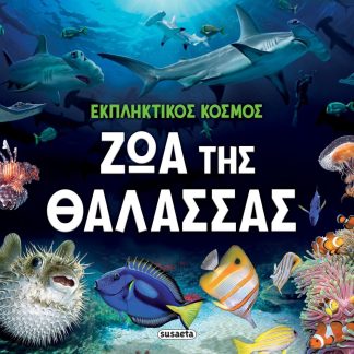 ΕΚΠΛΗΚΤΙΚΟΣ ΚΟΣΜΟΣ 2: ΖΩΑ ΤΗΣ ΘΑΛΑΣΣΑΣ