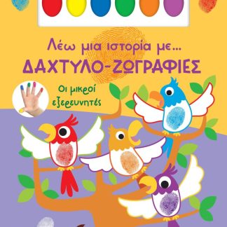 ΛΕΩ ΜΙΑ ΙΣΤΟΡΙΑ ΜΕ… ΔΑΧΤΥΛΟ-ΖΩΓΡΑΦΙΕΣ 1: ΟΙ ΜΙΚΡΟΙ ΕΞΕΡΕΥΝΗΤΕΣ