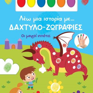 ΛΕΩ ΜΙΑ ΙΣΤΟΡΙΑ ΜΕ… ΔΑΧΤΥΛΟ-ΖΩΓΡΑΦΙΕΣ 2: ΟΙ ΜΙΚΡΟΙ ΙΠΠΟΤΕΣ