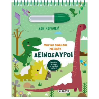 ΜΑΓΙΚΟ ΠΙΝΕΛΑΚΙ ΜΕ ΝΕΡΟ 2: ΔΕΙΝΟΣΑΥΡΟΙ