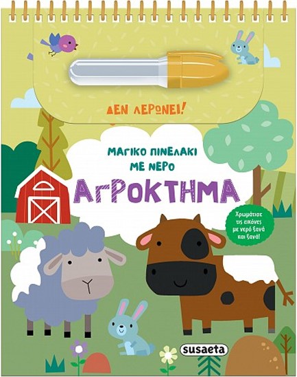 ΜΑΓΙΚΟ ΠΙΝΕΛΑΚΙ ΜΕ ΝΕΡΟ 3: ΑΓΡΟΚΤΗΜΑ