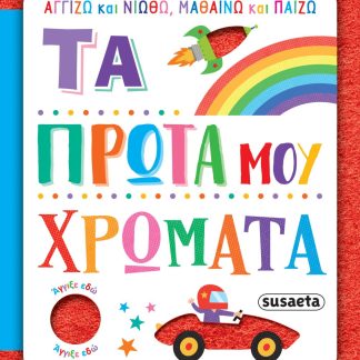 ΑΓΓΙΖΩ ΚΑΙ ΝΙΩΘΩ, ΜΑΘΑΙΝΩ ΚΑΙ ΠΑΙΖΩ 3: ΤΑ ΠΡΩΤΑ ΜΟΥ ΧΡΩΜΑΤΑ