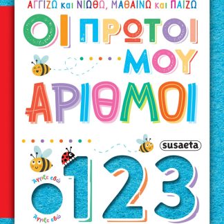 ΑΓΓΙΖΩ ΚΑΙ ΝΙΩΘΩ, ΜΑΘΑΙΝΩ ΚΑΙ ΠΑΙΖΩ 4: ΟΙ ΠΡΩΤΟΙ ΜΟΥ ΑΡΙΘΜΟΙ