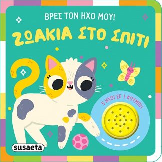 ΒΡΕΣ ΤΟΝ ΗΧΟ ΜΟΥ ! 2: ΖΩΑΚΙΑ ΣΤΟ ΣΠΙΤΙ