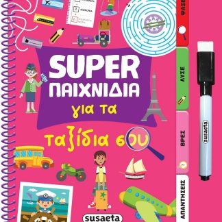 SUPER ΠΑΙΧΝΙΔΙΑ 4: ΓΙΑ ΤΑ ΤΑΞΙΔΙΑ ΣΟΥ