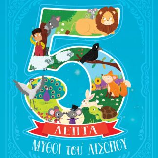 ΜΥΘΟΙ ΤΟΥ ΑΙΣΩΠΟΥ ΣΕ 5 ΛΕΠΤΑ