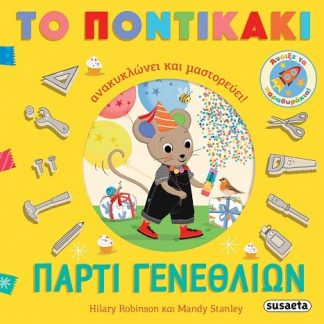 ΠΑΡΤΙ ΓΕΝΕΘΛΙΩΝ ΤΟ ΠΟΝΤΙΚΑΚΙ ΑΝΑΚΥΚΛΩΝΕΙ ΚΑΙ ΜΑΣΤΟΡΕΥΕΙ!
