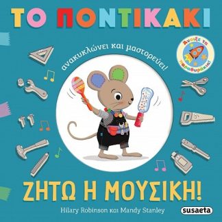 ΖΗΤΩ Η ΜΟΥΣΙΚΗ! ΤΟ ΠΟΝΤΙΚΑΚΙ ΑΝΑΚΥΚΛΩΝΕΙ ΚΑΙ ΜΑΣΤΟΡΕΥΕΙ!
