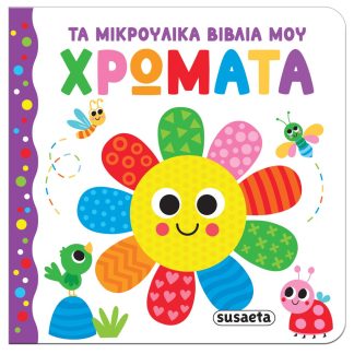 ΤΑ ΜΙΚΡΟΥΛΙΚΑ ΒΙΒΛΙΑ ΜΟΥ 2: ΧΡΩΜΑΤΑ