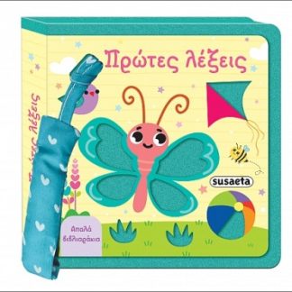 ΑΠΑΛΑ ΒΙΒΛΙΑΡΑΚΙΑ 1 ΠΡΩΤΕΣ ΛΕΞΕΙΣ
