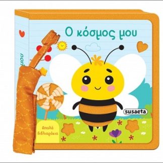 ΑΠΑΛΑ ΒΙΒΛΙΑΡΑΚΙΑ 2 Ο ΚΟΣΜΟΣ ΜΟΥ