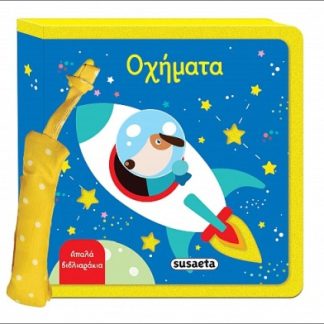 ΑΠΑΛΑ ΒΙΒΛΙΑΡΑΚΙΑ 4 ΟΧΗΜΑΤΑ