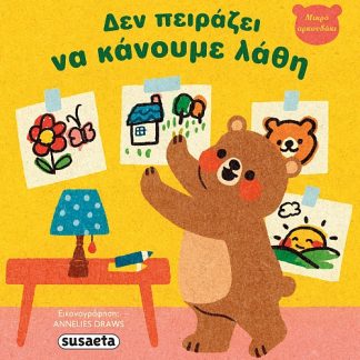 ΜΙΚΡΟ ΑΡΚΟΥΔΑΚΙ 1: ΔΕΝ ΠΕΙΡΑΖΕΙ ΝΑ ΚΑΝΟΥΜΕ ΛΑΘΗ