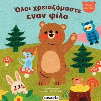 ΟΛΟΙ ΧΡΕΙΑΖΟΜΑΣΤΕ ΕΝΑΝ ΦΙΛΟ ΜΙΚΡΟ ΑΡΚΟΥΔΑΚΙ