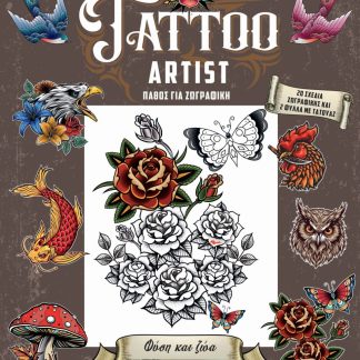 TATTOO ARTIST 1 : ΦΥΣΗ ΚΑΙ ΖΩΑ