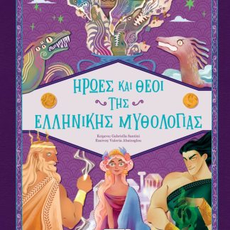 ΗΡΩΕΣ ΚΑΙ ΘΕΟΙ ΤΗΣ ΕΛΛΗΝΙΚΗΣ ΜΥΘΟΛΟΓΙΑΣ