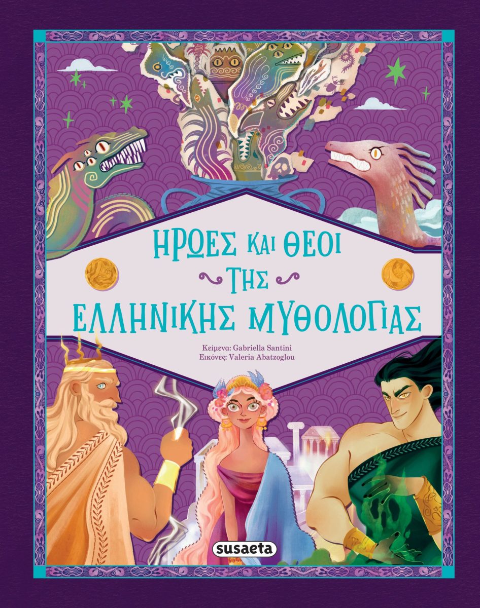 ΗΡΩΕΣ ΚΑΙ ΘΕΟΙ ΤΗΣ ΕΛΛΗΝΙΚΗΣ ΜΥΘΟΛΟΓΙΑΣ