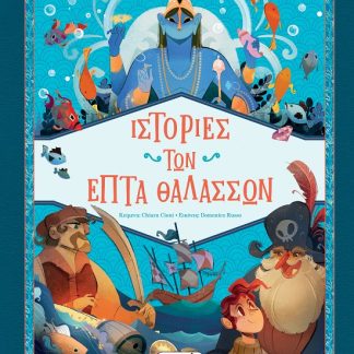 ΙΣΤΟΡΙΕΣ ΤΩΝ ΕΠΤΑ ΘΑΛΑΣΣΩΝ