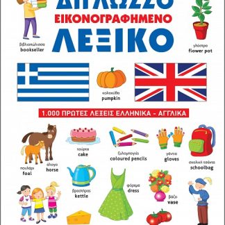 ΔΙΓΛΩΣΣΟ ΕΙΚΟΝΟΓΡΑΦΗΜΕΝΟ ΛΕΞΙΚΟ