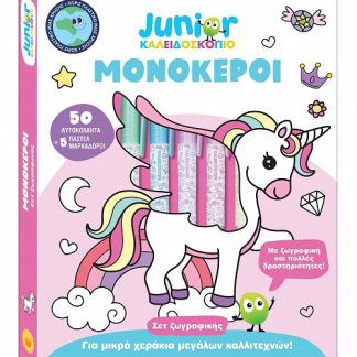 ΚΑΛΕΙΔΟΣΚΟΠΙΟ ΧΡΩΜΑΤΩΝ -JUNIOR: ΜΟΝΟΚΕΡΟΙ