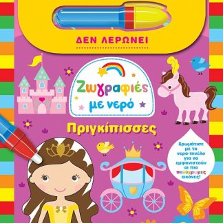 ΠΡΙΓΚΙΠΙΣΣΕΣ ΖΩΓΡΑΦΙΕΣ ΜΕ ΝΕΡΟ