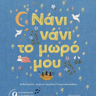 ΝΑΝΙ ΝΑΝΙ ΤΟ ΜΩΡΟ ΜΟΥ: ΠΑΡΑΔΟΣΙΑΚΑ ΝΑΝΟΥΡΙΣΜΑΤΑ ΤΑΧΤΑΡΙΣΜΑΤΑ