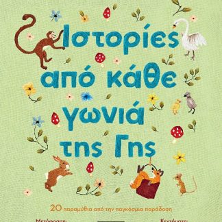 ΙΣΤΟΡΙΕΣ ΑΠΟ ΚΑΘΕ ΓΩΝΙΑ ΤΗΣ ΓΗΣ 20 παραμύθια παο την παγκόσμια παράδοση