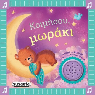 ΤΑ ΠΡΩΤΑ ΜΟΥ ΝΑΝΟΥΡΙΣΜΑΤΑ 2 ΚΟΙΜΗΣΟΥ, ΜΩΡΑΚΙ
