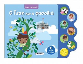 ΠΕΣ ΜΟΥ ΕΝΑ ΠΑΡΑΜΥΘΙ 4 Ο ΤΖΑΚ ΚΑΙ Η ΦΑΣΟΛΙΑ