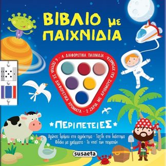 ΒΙΒΛΙΟ ΜΕ ΠΑΙΧΝΙΔΙΑ 1: ΠΕΡΙΠΕΤΕΙΕΣ