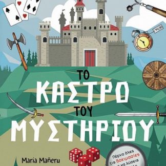 ΛΥΣΕ ΤΟ ΜΥΣΤΗΡΙΟ 1 ΤΟ ΚΑΣΤΡΟ ΤΟΥ ΜΥΣΤΗΡΙΟΥ