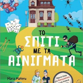 ΛΥΣΕ ΤΟ ΜΥΣΤΗΡΙΟ 2 ΤΟ ΣΠΙΤΙ ΜΕ ΤΑ ΑΙΝΙΓΜΑΤΑ