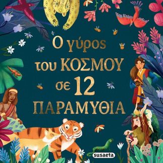 Ο ΓΥΡΟΣ ΤΟΥ ΚΟΣΜΟΥ ΣΕ 12 ΠΑΡΑΜΥΘΙΑ