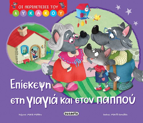 ΟΙ ΠΕΡΙΠΕΤΕΙΕΣ ΤΟΥ ΛΥΚΑΚΟΥ 2: ΕΠΙΣΚΕΨΗ ΣΤΗ ΓΙΑΓΙΑ ΚΑΙ ΣΤΟΝ ΠΑΠΠΟΥ