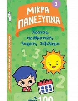 ΜΙΚΡΑ ΠΑΝΕΞΥΠΝΑ 3 ΧΡΟΝΟΣ, ΑΡΙΘΜΗΤΙΚΗ, ΛΟΓΙΚΗ, ΛΕΞΙΛΟΓΙΟ