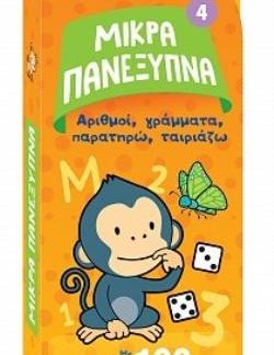 ΜΙΚΡΑ ΠΑΝΕΞΥΠΝΑ 4 ΑΡΙΘΜΟΙ, ΓΡΑΜΜΑΤΑ, ΣΥΣΧΕΤΙΣΕΙΣ