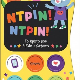 ΝΤΡΙΝ! ΝΤΡΙΝ! ΤΟ ΠΡΩΤΟ ΜΟΥ ΒΙΒΛΙΟ-ΤΗΛΕΦΩΝΟ