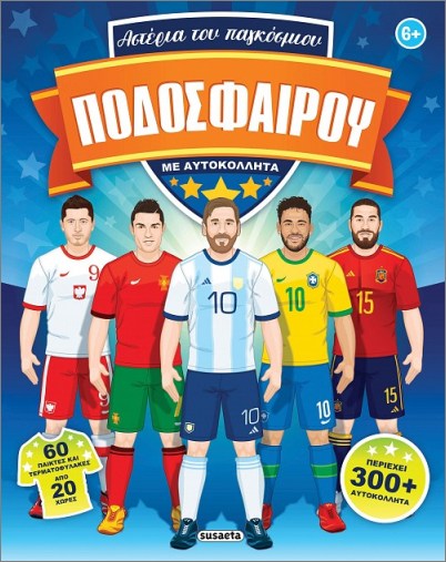 ΑΣΤΕΡΙΑ ΤΟΥ ΠΑΓΚΟΣΜΙΟΥ ΠΟΔΟΣΦΑΙΡΟΥ ΜΕ ΑΥΤΟΚΟΛΛΗΤΑ
