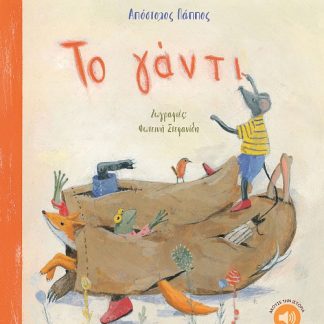 ΤΟ ΓΑΝΤΙ