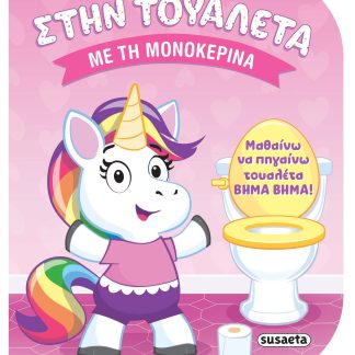 ΣΤΗΝ ΤΟΥΑΛΕΤΑ 1 - ΜΕ ΤΗ ΜΟΝΟΚΕΡΙΝΑ