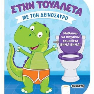 ΣΤΗΝ ΤΟΥΑΛΕΤΑ 2 - ΜΕ ΤΟΝ ΔΕΙΝΟΣΑΥΡΟ