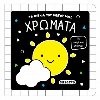 ΤΑ ΒΙΒΛΙΑ ΤΟΥ ΜΩΡΟΥ ΜΑΣ 2 ΧΡΩΜΑΤΑ