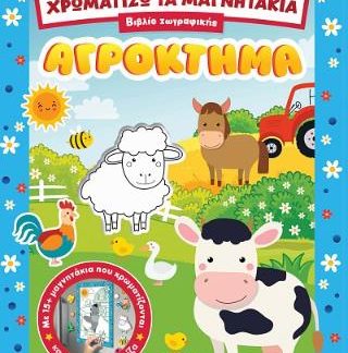 ΧΡΩΜΑΤΙΖΩ ΤΑ ΜΑΓΝΗΤΑΚΙΑ 1 ΑΓΡΟΚΤΗΜΑ