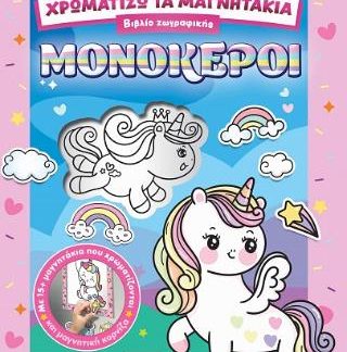 ΧΡΩΜΑΤΙΖΩ ΤΑ ΜΑΓΝΗΤΑΚΙΑ 2 ΜΟΝΟΚΕΡΟΙ