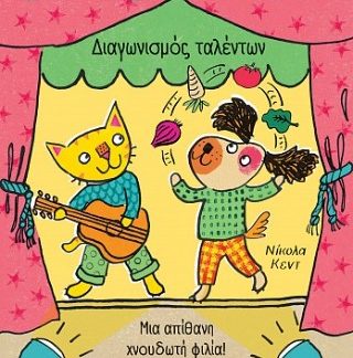 ΓΑΤΑ ΚΑΙ ΛΟΥΚΟΥΜΑΣ 2 ΔΙΑΓΩΝΙΣΜΟΣ ΤΑΛΕΝΤΩΝ