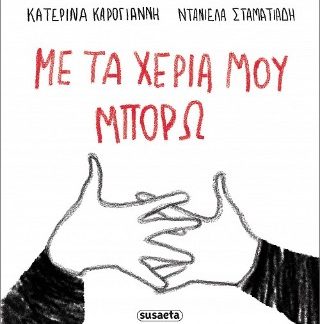 ΜΕ ΤΑ ΧΕΡΙΑ ΜΟΥ ΜΠΟΡΩ