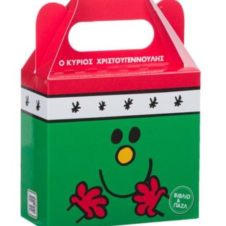 BOOK SET-ΒΙΒΛΙΟ & ΠΑΖΛ: Ο ΚΥΡΙΟΣ ΧΡΙΣΤΟΥΓΕΝΝΟΥΛΗΣ