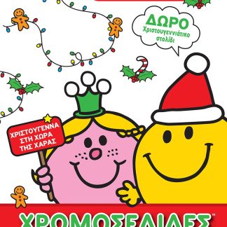 ΜΙΚΡΟΙ ΚΥΡΙΟΙ ΜΙΚΡΕΣ ΚΥΡΙΕΣ:ΧΡΩΜΟΣΕΛΙΔΕΣ ΜΕ ΧΡΙΣΤΟΥΓΕΝΝΙΑΤΙΚΟ ΣΤΟΛΙΔΙ-ΧΡΙΣΤΟΥΓΕΝΝΑ ΣΤΗ ΧΩΡΑ ΤΗΣ ΧΑΡΑ