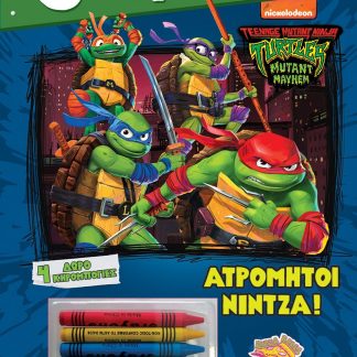 3 ΣΕ 1 NO 5 - ΧΕΛΩΝΟΝΙΤΖΑΚΙΑ - ΑΤΡΟΜΗΤΟΙ ΝΙΝΤΖΑ!